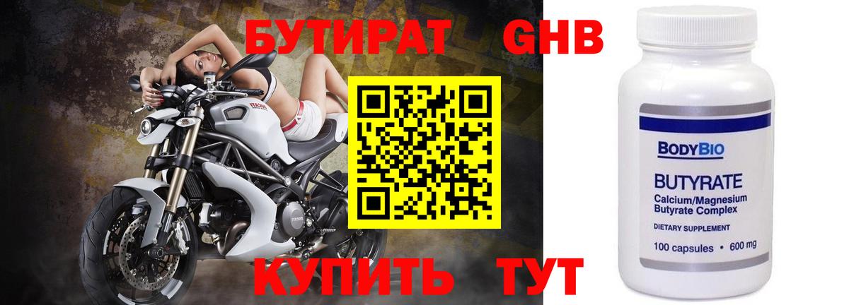 Бутират Butirat Киселёвск