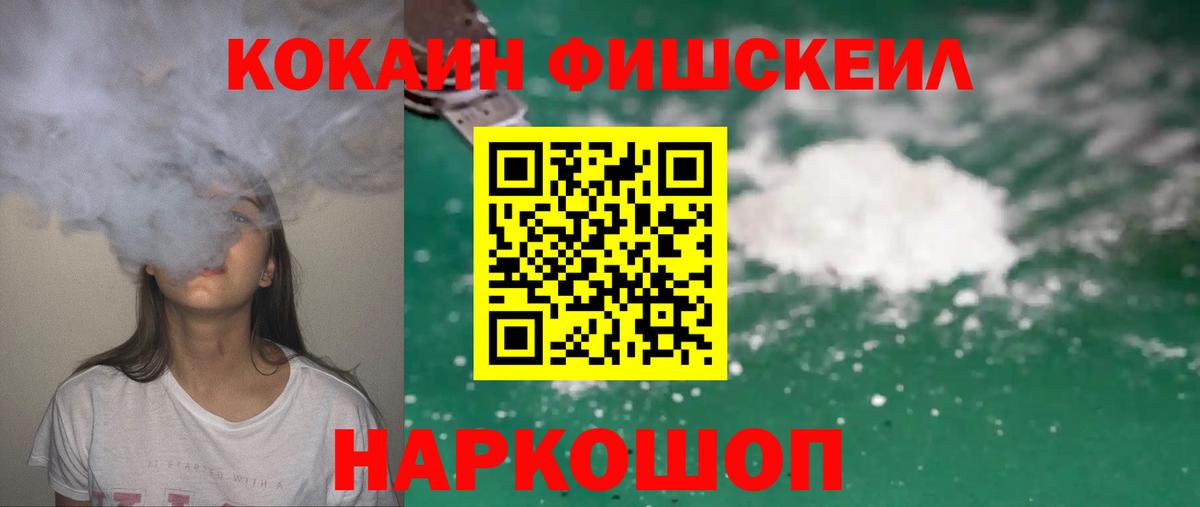 Кокаин FishScale  Cocaine VHQ  Киселёвск  Вход с VPN 